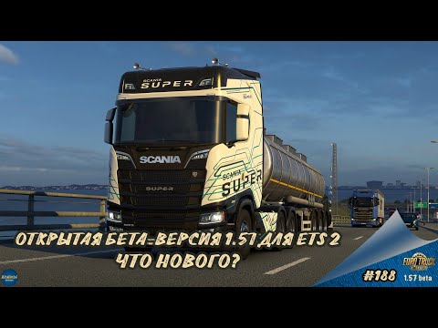Видео: [#188] ОТКРЫТАЯ БЕТА-ВЕРСИЯ 1.57. ЧТО ДОБАВИЛИ? | ETS 2 1.57.0.47s | Moza R5 + TSW