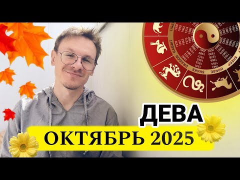 Видео: Дева - гороскоп на Октябрь 2025 года