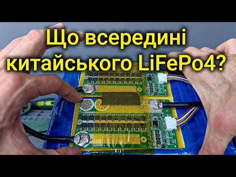 Видео: ⚡ Розібрав китайський стартерний LiFePO4 акумулятор і офігів! Апгрейд та перевірка