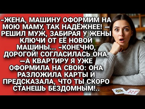 Видео: Муж задумал обхитрить жену, но она оказалась находчивые...