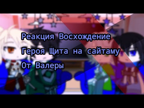 Видео: реакция Восхождение героя щита на Сайтаму