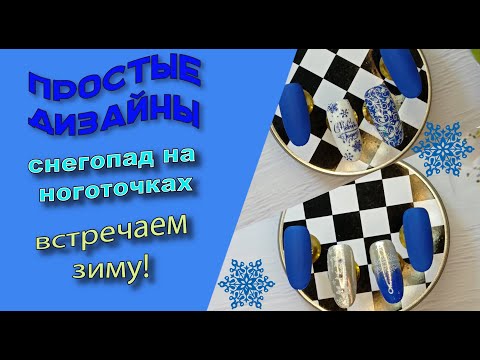Видео: Простые дизайны. Снегопад на ноготках.  Встречаем зиму!!!