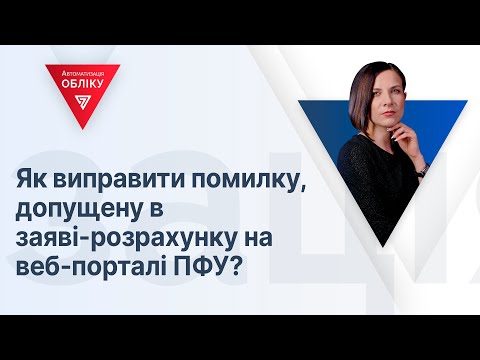 Видео: Як виправити помилку, допущену в заяві-розрахунку на веб-порталі ПФУ? | 01.11.23