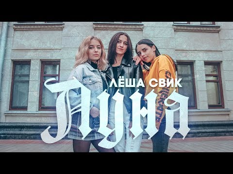 Видео: Лёша Свик - Луна (cover by КаМаДа)