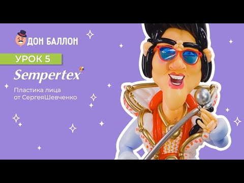 Видео: Урок 5. Пластика лица от художника по воздушным шарам Sempertex Сергея Шевченко