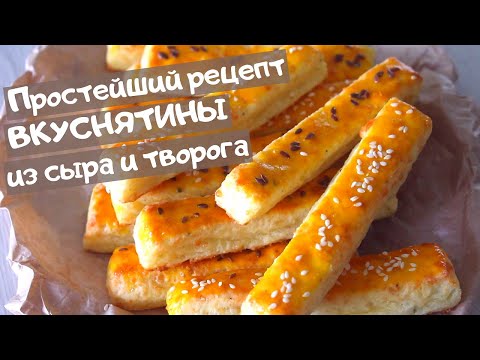 Видео: Творожно-сырные палочки съедаются, не успевая остыть.