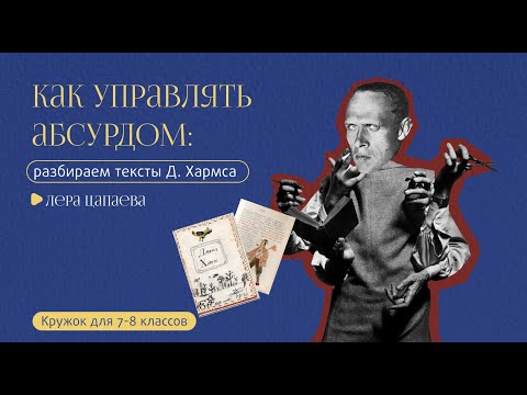 Видео: Как управлять абсурдом? Тексты Даниила Хармса / Открытый вебинар / «Стёртые калачи»
