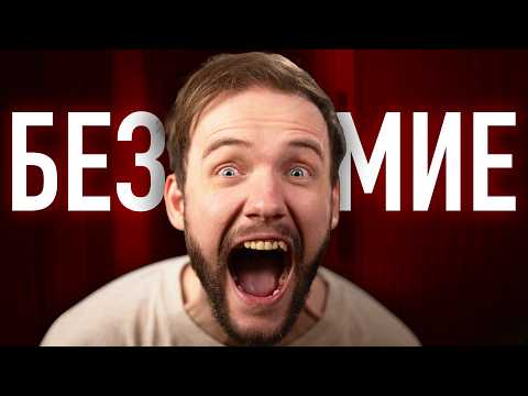 Видео: Как мы ИЗОБРЕЛИ безумие