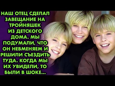 Видео: Наш отец сделал завещание на тройняшек из детского дома. Мы подумали, что он невменяем и поехали в..