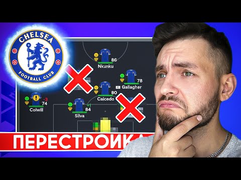 Видео: ПЕРЕСТРОЙКА за ЧЕЛСИ в EA FC 24 пока не сделаю ТРЕБЛ | EA FC 24 эксперименты #eafc24