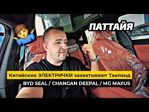 Видео: Китайские ЭЛЕКТРОКАРЫ захватываю мир! Обзор BYD, CHANGAN Deepal в Паттайе. Цены АВТО в Таиланде.