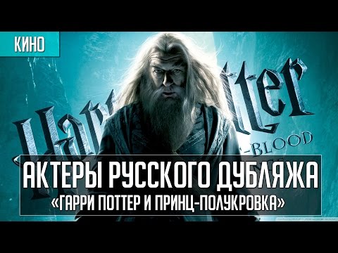 Видео: Актеры дубляжа | «Гарри Поттер и Принц-полукровка»