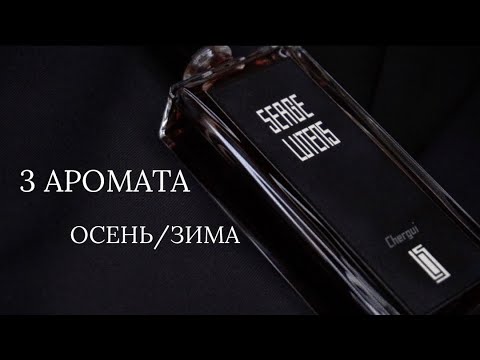 Видео: ПАРФЮМ НА ОСЕНЬ/ЗИМУ ДЛЯ МУЖЧИНЫ И НЕ ТОЛЬКО