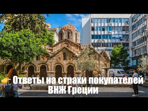 Видео: Отвечаю на комментарии под видео страхи покупателей ВНЖ Греции.