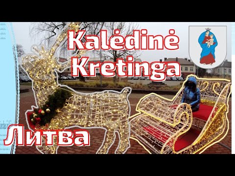 Видео: Kretinga. Рождество. Литва #lietuva