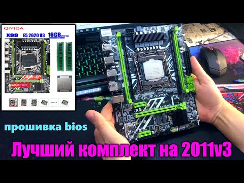 Видео: Лучший комплект с AliExpress на lga 2011v3! Распаковка и прошивка биоса QIYIDA X99-H9+Xeon e5-2620v3