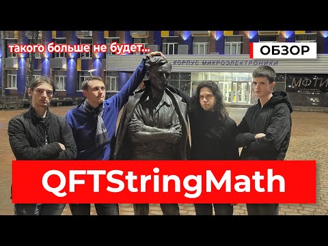 Видео: Почему @QFTStringMath переоценён??? | Бугаев | Заиграев | Коцевич | Мещеряков
