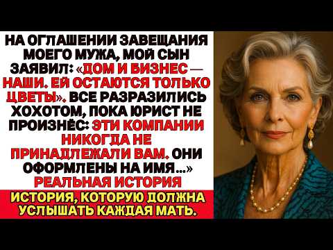 Видео: На оглашении завещания мой сын смеялся…Пока юрист не озвучил, на кого на самом деле оформлен бизнес.