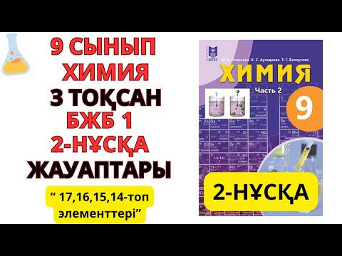 Видео: 9 сынып| Химия | 3-тоқсан | БЖБ-1 жауаптары | 2 НҰСҚА 17,16,15,14-топ элементтері#бжб