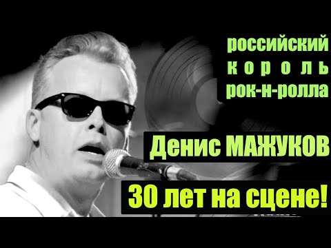 Видео: Денис Мажуков - 30 лет на сцене! Whole Lotta Shaking Going On