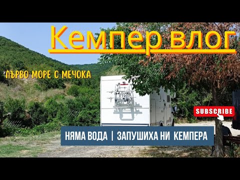 Видео: С кемпер из България  - еп. 2 | на море с Мечока