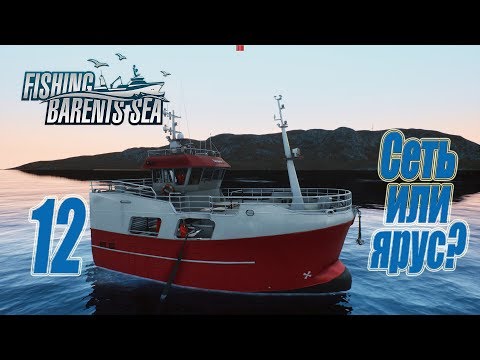Видео: Fishing Barents Sea, прохождение на русском, #12 Сеть или ярус?