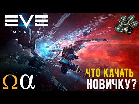 Видео: Что прокачивать новичку в EVE Online | Гайд