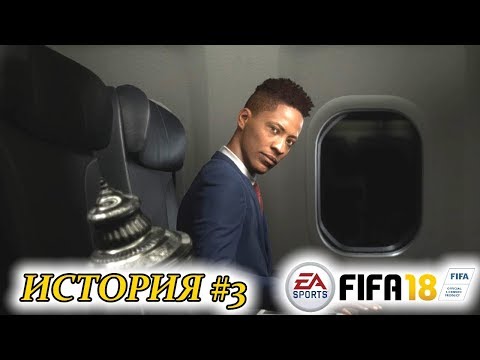 Видео: Прохождение FIFA 18 История #3 Снова в деле