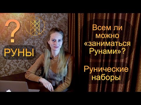 Видео: Руническая Магия_всем ли можно «заниматься Рунами»_ набор Рун