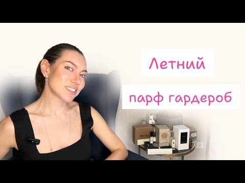 Видео: Парф база на лето. Составляем летний парфюмерный гардероб