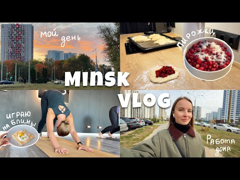 Видео: minsk vlog | один день из жизни удалёнщика