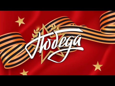 Видео: Праздничный концерт, посвященный Великому Дню Победы
