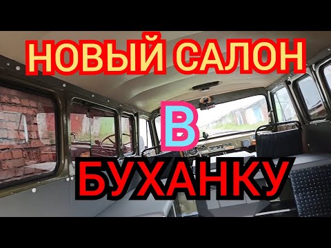 Видео: Сделал новый салон в "БУХАНКУ"
