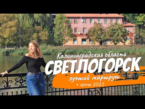 Видео: 19 Достопримечательностей Светлогорска. Путешествие по Калининградской области 2025.