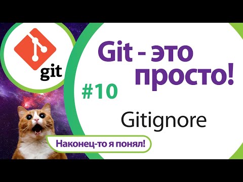 Видео: Наводим порядок в git-репозитории. Работа с файлом .gitignore. "Git - это просто!" - Урок 10