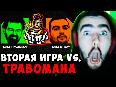 Видео: STRAY TEAM ПРОТИВ ТРАВОМАНА ВТОРАЯ ИГРА ! ПАТЧ 7.33 ! СТРЕЙ 4500 carry mid dota 2 ! Лучшее со Стреем