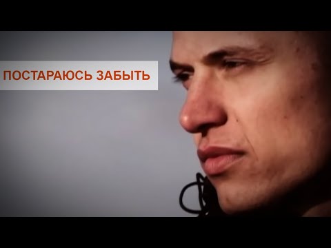 Видео: Faktor-2 - Постараюсь забыть (Офицальный клип)