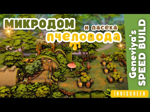 Видео: Микродом пчеловода и пасека🐝в Иннисгрине | Строительство Симс 4