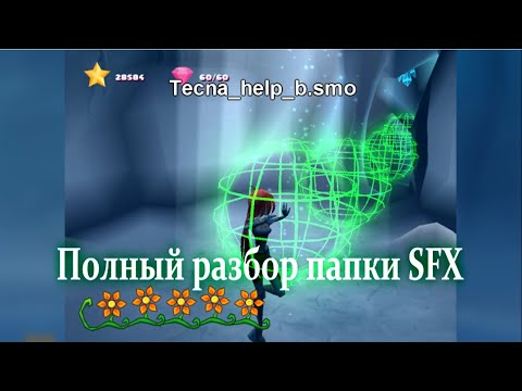 Видео: ПОЛНЫЙ ОБЗОР ПАПКИ SFX(игра Winx Club PC)