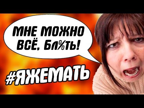 Видео: ЯЖЕМАТЬ - ОНИ ДЕЛАЮТ ЧТО ХОТЯТ, ВЕДЬ ИМ ВСЁ ДОЗВОЛЕНО!