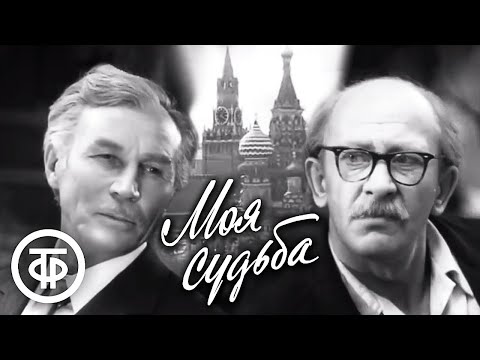 Видео: Моя судьба. Фильм по мотивам пьесы Георгия Мдивани "Твой дядя Миша" (1973)