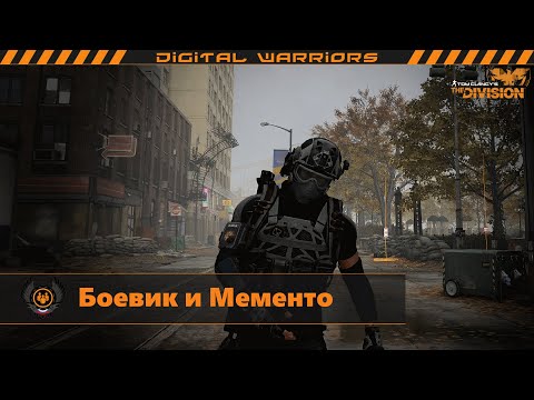 Видео: The Division 2: Боевик и Мементо
