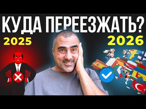 Видео: Куда переехать? Мой секретный метод выбора страны для эмиграциив. #Иммиграция