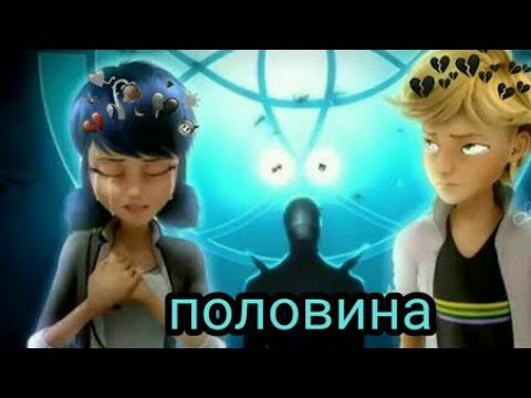 Видео: Леди баг клип половина