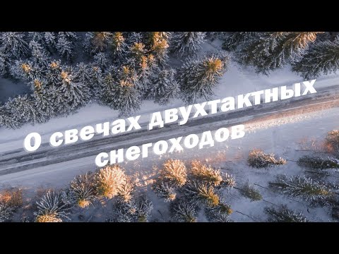 Видео: О свечах 2х тактных снегоходов