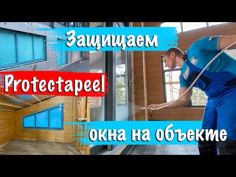 Видео: #Protectapeel (Протектопил) для чего используем на объектах? Ремонт и строительство. Санкт-Петербург