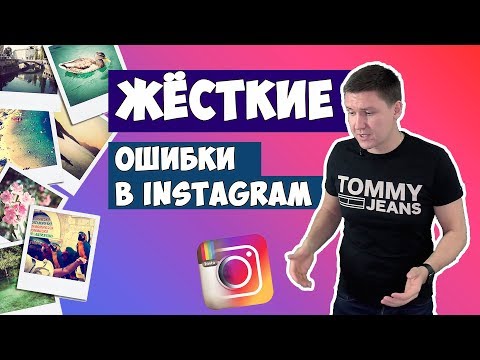 Видео: 8 главных ошибок при продвижении в Instagram