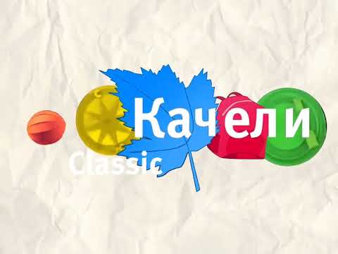 Видео: Начало Эфира (Качели-Classic, 1.09.2025)
