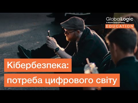 Видео: Кібербезпека: потреба цифрового світу | Тиждень Кібербезпеки від GlobalLogic Education