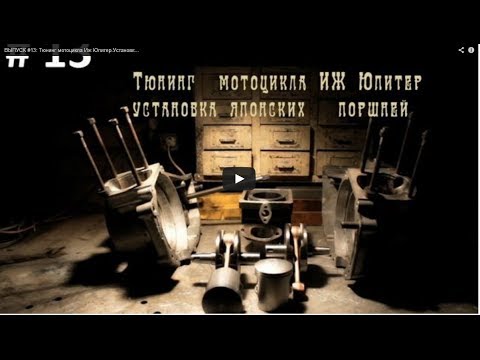 Видео: ВЫПУСК #13  Тюнинг мотоцикла Иж Юпитер Установка японских поршней  IZH Jupiter